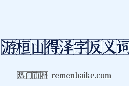 游桓山得泽字反义词是什么意思的图片
